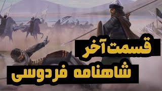 سقوط ایرانشهر ساسانی : قسمت آخر شاهنامه فردوسی - قسمت پنجاه و پنجم