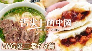 【ENG SUB】拉麵 火鍋 叉燒包 這一次不只是為了食飽 香氣同味道都是幸福的體會！第三季5-8集 | 舌尖上的中國第三季 A Bite of China