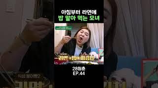 라면에 밥까지~ 모녀의 먹방 #28청춘
