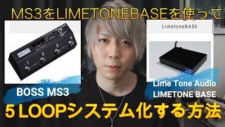 【革命】BOSS MS3をLimetone audioのLimetone BASEを使って5LOOPシステムにして最強スイッチャーにしてみよう！！＃BOSS＃LIMETONEBASE