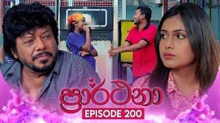 Prarthana (ප්‍රාර්ථනා) | Episode 200 | 27th December 2024