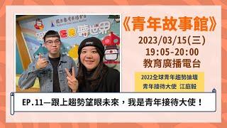 2023-EP.11—跟上趨勢望眼未來，我是青年接待大使！青年故事館2023.03.15｜【2022年全球青年趨勢論壇青年接待大使_江庭毅】