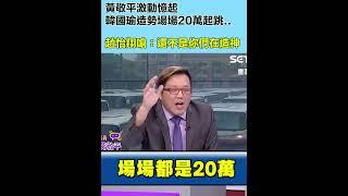 黃敬平激動憶起韓國瑜造勢場場20萬起跳 趙怡翔嗆：還不是你們在造神│94看新聞