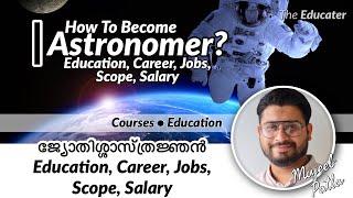 How To Become An Astronomer? | ജ്യോതിശ്ശാസ്‌ത്രജ്ഞന്‍ | Education, Career, Jobs, Scope, Salary