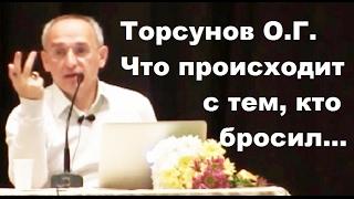 Торсунов О.Г. Что происходит с тем, кто бросил...