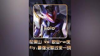 花果山solo职业RW侠！fly大战听安元歌！ #solo赛 #2024KPL夏季赛【凤煌解说王者荣耀】