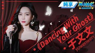 于文文煙嗓實力演唱《Dancing With Your Ghost 》 自彈自唱舞臺感染力超強 |流行音樂 #音樂安利站【live】