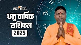 Horoscope 2025: धनु राशि वालों के लिए कैसा रहेगा 2025? Dhanu Rashi | Prabhat Khabar