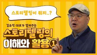 [스토리텔링의 이해와 활용 ①강]스토리텔링이 뭐지..? 한마디로 정의하는 스토리텔링!