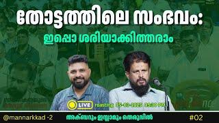 തോട്ടത്തിലെ സംഭവം: ഇപ്പൊ ശരിയാക്കിത്തരാം #liyakkathalicm #islam #malayalam #mmakbar