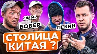 БЕЗДОМНЫЕ ОТВЕЧАЮТ НА ШКОЛЬНЫЕ ВОПРОСЫ ЗА ДЕНЬГИ | КТО ЗАБЕРЕТ ГЛАВНЫЙ ПРИЗ?