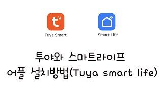 메터테크 3편 - 투야 스마트라이프 어플 설치방법(Tuya smart life)