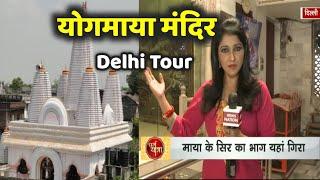 Yogmaya Temple | Delhi Visiting Places | श्रीकृष्ण की बड़ी बहन योगमाया का रहस्य | Shweta Jaya |