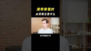 清明祭祖的时候 必须要注意什么 你知道吗？