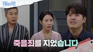 ＂죽을죄를 지었습니다＂고백하는 신정윤 [수지맞은 우리/Suji&uri] | KBS 240912 방송