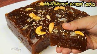 കോഴിക്കോടൻ ഗോതമ്പ് ഹൽവ രുചി കിട്ടാൻ HALVA ഇങ്ങനെ തന്നെ തയ്യാറാക്കൂ/Calicut Wheat Halva Making Recipe