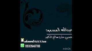 الفنان عبدالله المسعود/صالح الدكتور