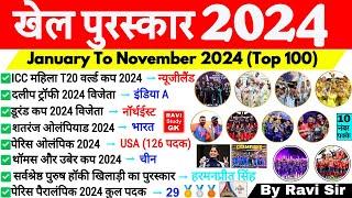 Sports Current Affairs 2024 | January To November Sports Awards 2024 | Sports Khel Puraskar 2024