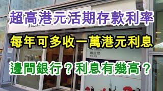 【EP37 超高港元活期存款利率】存款利率活期存款 虛擬銀行 80萬存款保障