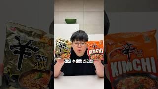 해외에서만 판매한 신라면 직접 먹어봤다