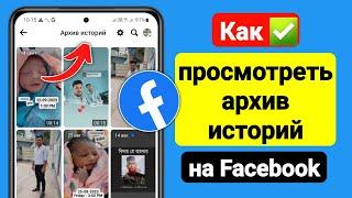 Как просмотреть архив историй на Facebook (2023 г.) | См. Архив историй