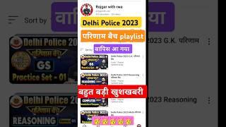 Delhi Police 2023 परिणाम बैच playlist | #delhipolice #rojgarwithankit ##shorts #shortsfeed #trending