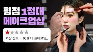 1점대 메이크업샵에서 무언가를 깨닫다