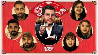 گل یا پوچ / قسمت اول / دخترا با پسرا / GOL YA POOCH series 1-