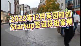 2022年12月 英国初创Startup签证获批案例 /微信咨询：G1380901。三十年经验英国律师团队/ 最高等级移民法律资质/英国移民/英国签证法律/