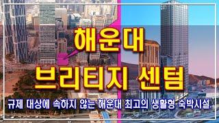 해운대 브리티지 센텀 , 센텀 최고의 입지에 자리잡은 생활형 숙박시설 규제 대상에 포함되지 않는 대체주택의 끝판왕.