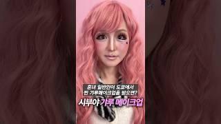 흔녀 일반인이 시부야에서 찐 갸루 메이크업을 받으면 어떻게 될까?
