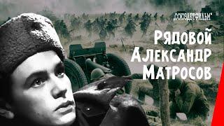 Рядовой Александр Матросов / Private Aleksandr Matrosov (1947) фильм смотреть онлайн