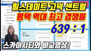 힐스테이트 고덕 센트럴! 평택 역대 최고의 경쟁률, 힐스테이트 스카이시티와 비교!