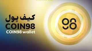 آموزش نحوه ساخت حساب و معرفی کیف پول Coin98