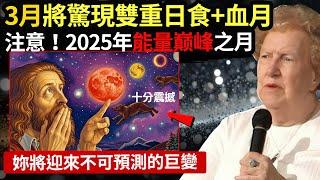 這絕不簡單！3月將迎來雙重日食+血月奇觀，2025年能量巅峰之月終于來了。天選之人，妳將無法繼續平凡，巨變已經來臨！#心靈療愈 #正能量 #能量療愈 #朵洛莉絲·侃南#天選之人#宇宙傳訊