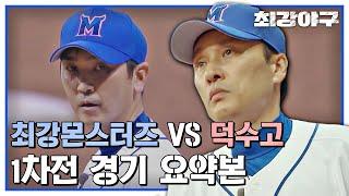 [스페셜] 최강 몬스터즈 VS 덕수고 1차전 경기 요약본 ▷▶▷ | 최강야구
