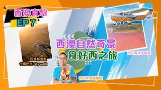 【#西澳第七集 - 珀斯】旅行願望清單 - 粉紅湖！卡爾巴里天空步道、龍蝦廠