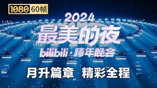 【1080P 60帧】第二篇章：月升 晚会全程回顾【2024B站跨年晚会】