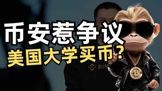 币安惹争议！特朗普又出手！#Web3日报 #加密货币