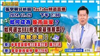 2024.11.25 張宇明台股解盤  如何成為股市贏家？如何選出BBU概念股最強股票，看我示範！特會半年空單操作23筆贏22筆共賺297元！普會多空雙向操作賺229.9元 【#張宇明分析師】