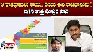 ఏపీ సర్కార్ కీలక నిర్ణయం | AP GOVT Key Decision on AP 3 Capitals | CM YS Jagan | @Icon Politics