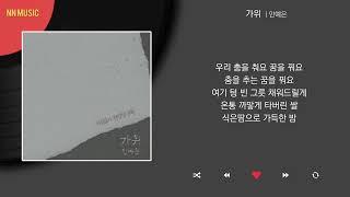 안예은 - 가위 / Kpop / Lyrics / 가사