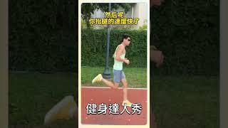 省力跑姿|||舒展柔和的跑姿看起来是轻松省力的