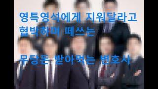 영특영석을 협박하는 불량무당담당 변호사 지워달라고 아이처럼 쪼름