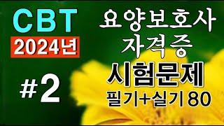 #2 [요양보호사 자격증]  필기 실기 시험문제 80문항