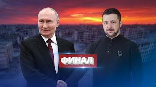 Putin Talks About Surrender / Trump Meets Zelensky