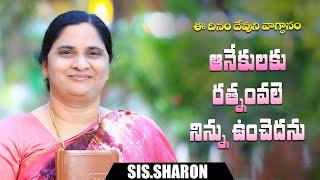 September 19th 2024,ఈ దినం దేవుని వాగ్దానం || Today's God's Promise || Morning Devotion | Sis.Sharon