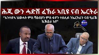 "ሕጂ'ውን ናይ ኣቢይ ኣሕመድ ፈኸራ ናብ ኤርትራ" #aanmedia #eritrea #ethiopia