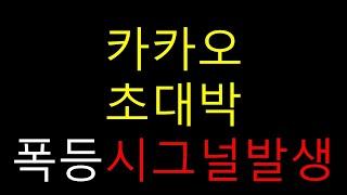 [주식]카카오 다음주 폭등파티가 만들어진다 이 구간에서 매우 크게 올라갑니다 시너지는 엄청납니다 카카오주가전망