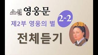 소설 영웅문 2부 2권 | (신조협려) | 8~13장 | 전체듣기 | ⭐️신조협려